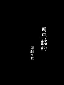 王者：司馬懿的國(guó)服女友