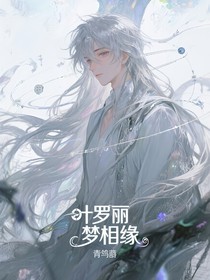 葉羅麗：夢相緣（重修中……）