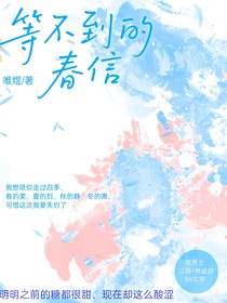 等不到的春信