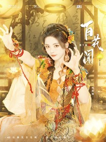 TNT：百花聞