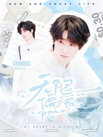 張真源：無限偏愛