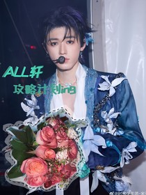 ALL軒：攻略計(jì)劃ing……