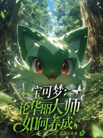寶可夢(mèng)：論華麗大師如何養(yǎng)成