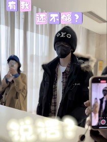 有我還不夠？
