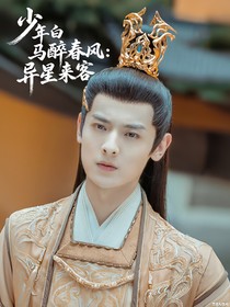 少年白馬醉春風：異星來客