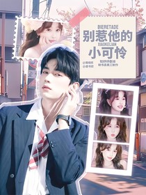 別惹他的小可憐