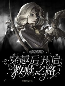 第五人格：穿越后開啟救贖之路