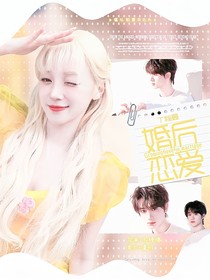 丁程鑫：婚后戀愛(ài)