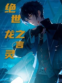 絕世：龍之言靈