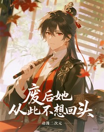 廢后她從此不想回頭
