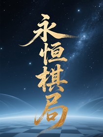 永恒棋局