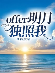 offer：明月獨照我