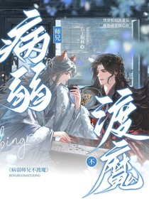 病弱師兄不渡魔