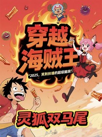 穿越海賊王2025