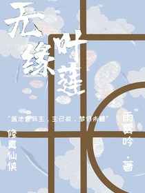 无缘叶莲