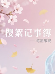 櫻絮記事簿