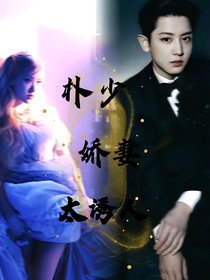 樸總嬌妻太誘人