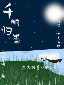 千帆歸墨