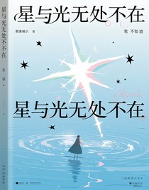 星與光無處不在