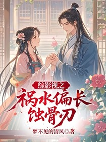 綜影視之禍水偏長蝕骨刃