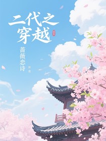 二代之穿越