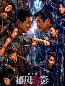 捕風(fēng)追影：你敢耍我！？