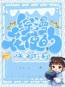 綜漫：花使的戀愛方程式