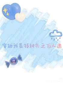 穿越我是特種兵之萬人迷