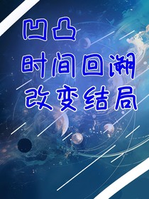 凹凸：時間回溯，改變結(jié)局？