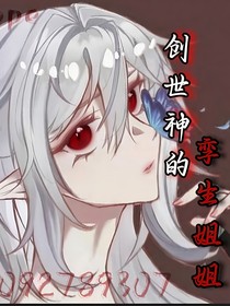 凹凸：創(chuàng)世神的孿生姐姐