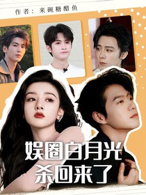 全明星：娛圈白月光殺回來(lái)了
