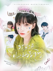 歡樂(lè)頌：心動(dòng)契約