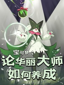 寶可夢(mèng)：論華麗大師如何養(yǎng)成
