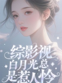 综影视白月光总是惹人怜