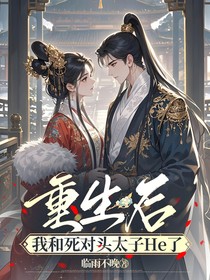 重生后我和死對頭太子He了