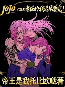 JOJO：cos老板的我遲早要完！