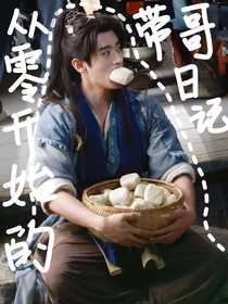 與晉長安：從零開始的帶哥日記