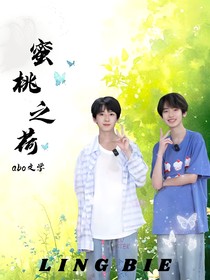 奇文：蜜桃之荷