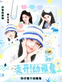 這是我的西游：走開！幼稚鬼