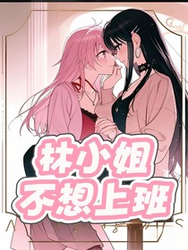 林小姐不想上班