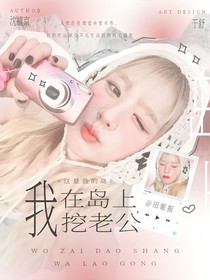 這是我的島：我在島上挖老公