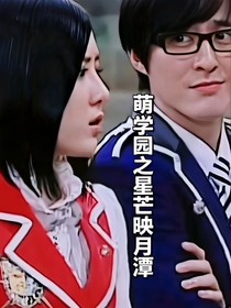 萌學(xué)園之星芒映月潭