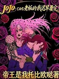 JOJO：cos老板的我遲早要完！