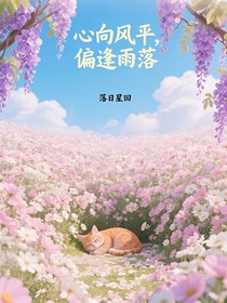 心向風(fēng)平，偏逢雨落