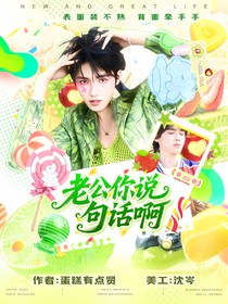 王牌對王牌9：老公你說句話啊
