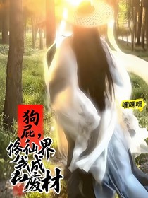 狗屁修仙界，我成了廢才