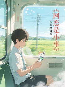 網(wǎng)戀是小事