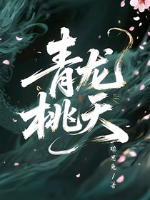 青龙桃夭