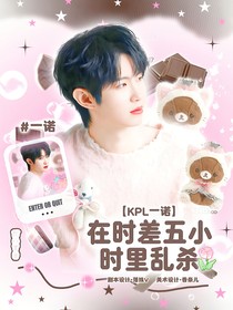 KPL一诺：在时差五小时里乱杀