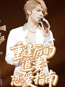 金在中：重逢后的追妻戀愛(ài)指南